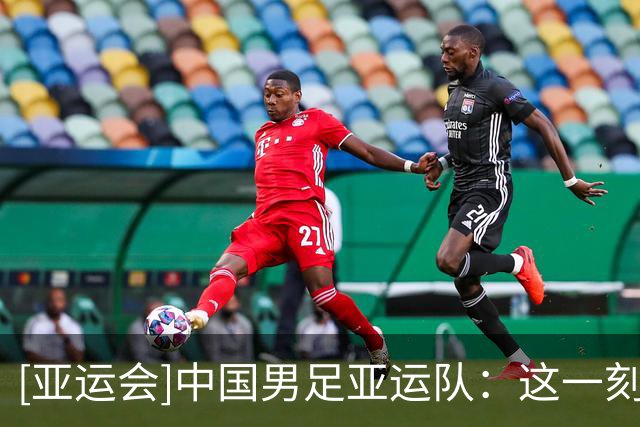 [亚运会]中国男足亚运队：这一刻 载入史册